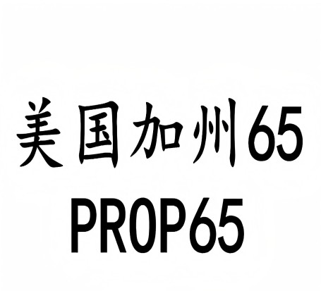 加州65