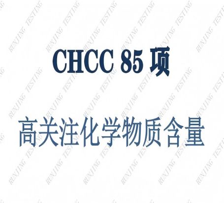 CHCC（儿童高关注物质）检测