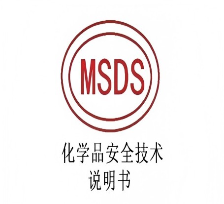 MSDS报告
