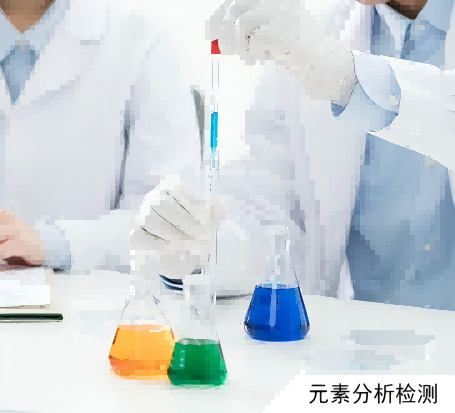 元素分析检测