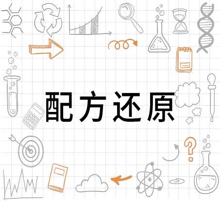 配方成分分析还原