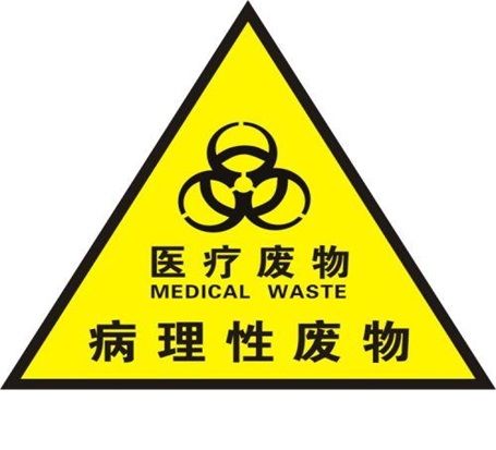 病理性废物检测