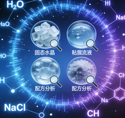 配方分析是否适用于所有化工材料? 配方分析是否适用于所有化工材料?