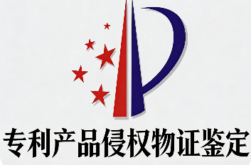 专利产品侵权物证鉴定
