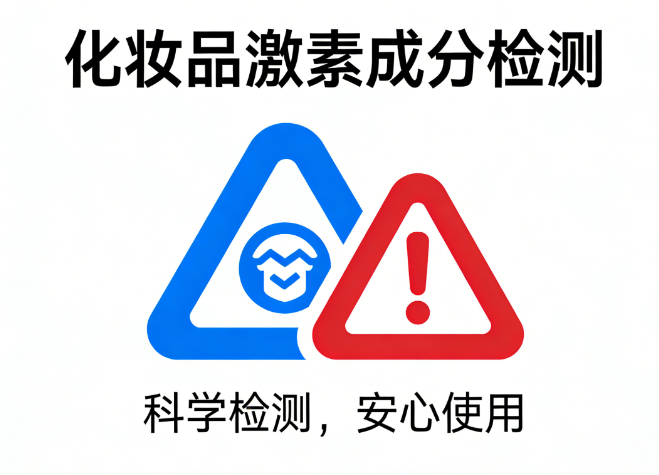 化妆品激素成分检测