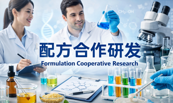 配方合作研发如何帮助企业快速抢占市场？