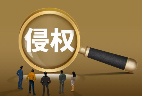 知识产权侵权如何做技术鉴定？